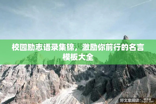 校園勵(lì)志語(yǔ)錄集錦，激勵(lì)你前行的名言模板大全