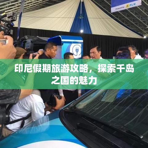 印尼假期旅游攻略，探索千島之國的魅力