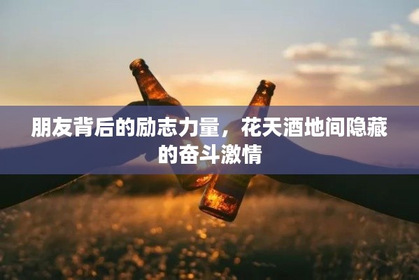朋友背后的勵志力量，花天酒地間隱藏的奮斗激情