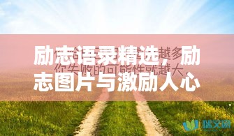勵志語錄精選，勵志圖片與激勵人心的語句匯總