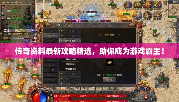 傳奇資料最新攻略精選，助你成為游戲霸主！