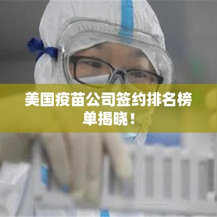 美國疫苗公司簽約排名榜單揭曉！