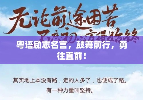 粵語勵(lì)志名言，鼓舞前行，勇往直前！