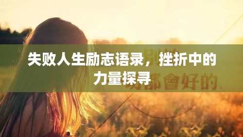 失敗人生勵(lì)志語錄，挫折中的力量探尋