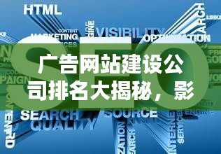 廣告網(wǎng)站建設(shè)公司排名大揭秘，影響力深度解析