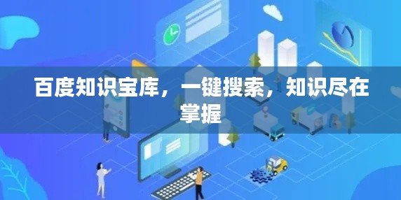 百度知識(shí)寶庫，一鍵搜索，知識(shí)盡在掌握