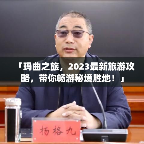 「瑪曲之旅，2023最新旅游攻略，帶你暢游秘境勝地！」