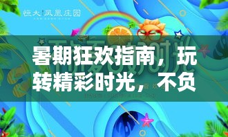 暑期狂歡指南，玩轉(zhuǎn)精彩時光，不負暑假好時光！