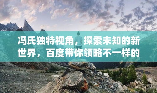 馮氏獨特視角，探索未知的新世界，百度帶你領(lǐng)略不一樣的風景