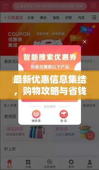 最新優(yōu)惠信息集結(jié)，購物攻略與省錢利器全掌握