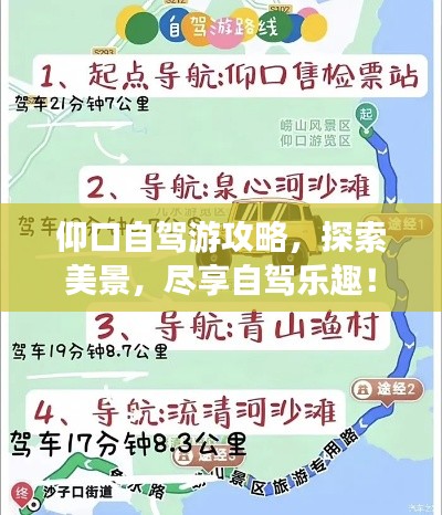仰口自駕游攻略，探索美景，盡享自駕樂趣！