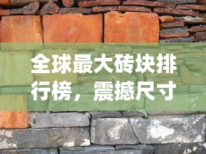 全球最大磚塊排行榜，震撼尺寸，前所未見！