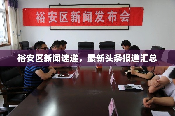 裕安區(qū)新聞速遞，最新頭條報(bào)道匯總