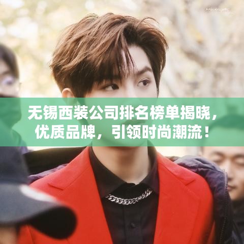 無錫西裝公司排名榜單揭曉，優(yōu)質(zhì)品牌，引領(lǐng)時(shí)尚潮流！
