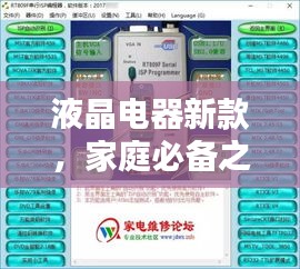 液晶電器新款，家庭必備之選