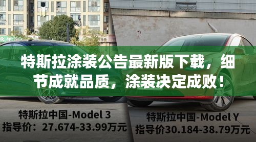 特斯拉涂裝公告最新版下載，細節(jié)成就品質，涂裝決定成??！