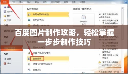 百度圖片制作攻略，輕松掌握一步步制作技巧