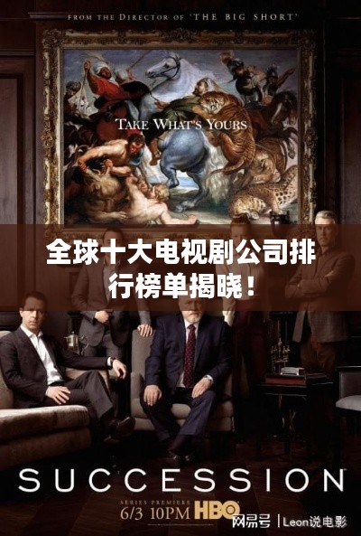 全球十大電視劇公司排行榜單揭曉！