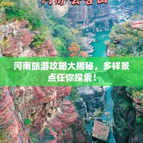 河南旅游攻略大揭秘，多樣景點(diǎn)任你探索！