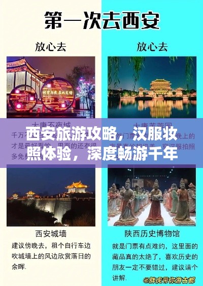 西安旅游攻略，漢服妝照體驗，深度暢游千年古都
