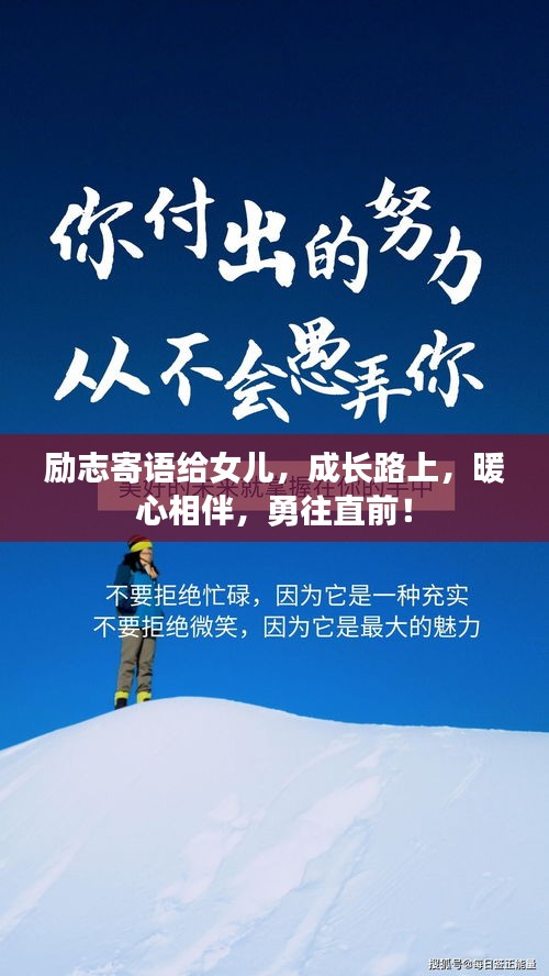 勵志寄語給女兒，成長路上，暖心相伴，勇往直前！
