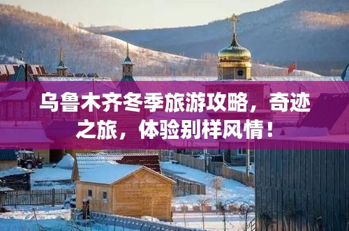 烏魯木齊冬季旅游攻略，奇跡之旅，體驗別樣風(fēng)情！