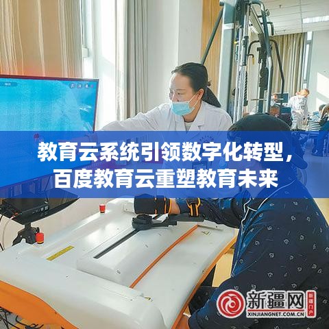 教育云系統(tǒng)引領(lǐng)數(shù)字化轉(zhuǎn)型，百度教育云重塑教育未來
