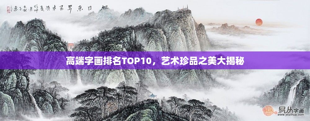 高端字畫排名TOP10，藝術(shù)珍品之美大揭秘