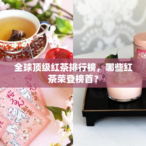 全球頂級紅茶排行榜，哪些紅茶榮登榜首？