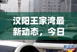 漢陽王家灣最新動態(tài)，今日新聞頭條揭秘