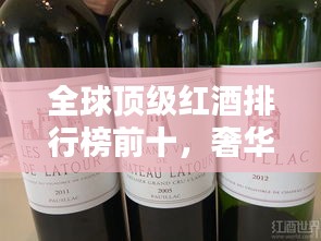 全球頂級紅酒排行榜前十，奢華品鑒不容錯過！