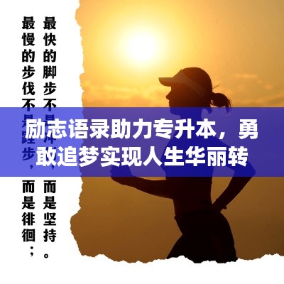 勵志語錄助力專升本，勇敢追夢實現(xiàn)人生華麗轉(zhuǎn)身