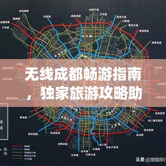 無線成都暢游指南，獨家旅游攻略助你輕松探索魅力都市！
