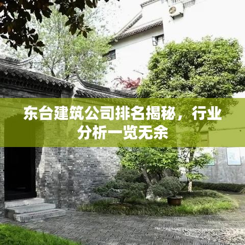 東臺建筑公司排名揭秘，行業(yè)分析一覽無余
