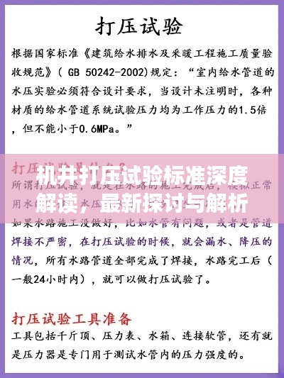 機(jī)井打壓試驗(yàn)標(biāo)準(zhǔn)深度解讀，最新探討與解析