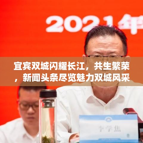 宜賓雙城閃耀長江，共生繁榮，新聞?lì)^條盡覽魅力雙城風(fēng)采