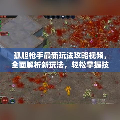 孤膽槍手最新玩法攻略視頻，全面解析新玩法，輕松掌握技巧！