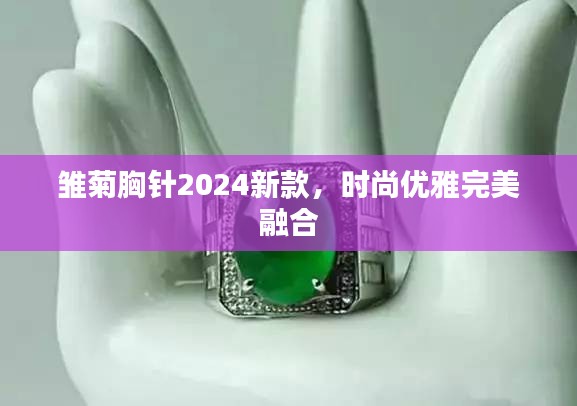 雛菊胸針2024新款，時(shí)尚優(yōu)雅完美融合