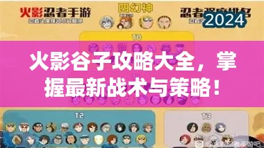 火影谷子攻略大全，掌握最新戰(zhàn)術(shù)與策略！