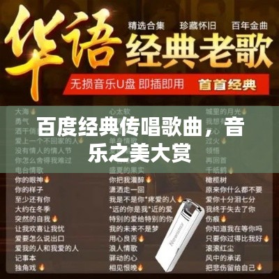 百度經(jīng)典傳唱歌曲，音樂之美大賞