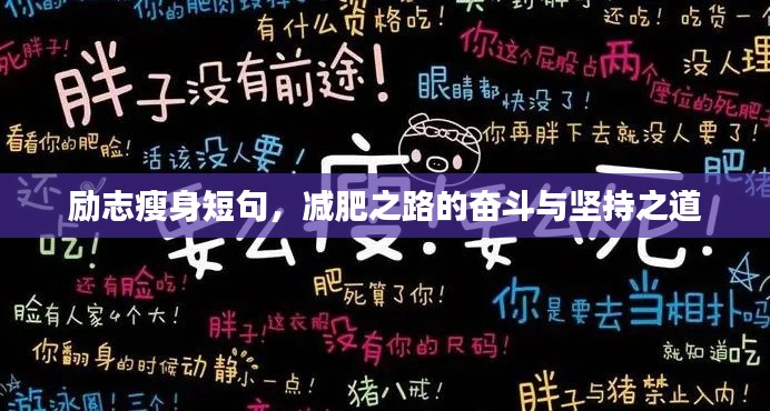 勵(lì)志瘦身短句，減肥之路的奮斗與堅(jiān)持之道