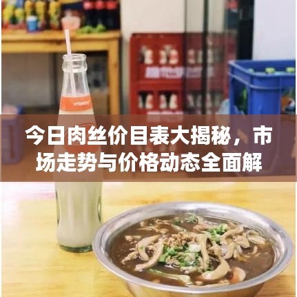 今日肉絲價(jià)目表大揭秘，市場走勢與價(jià)格動(dòng)態(tài)全面解讀