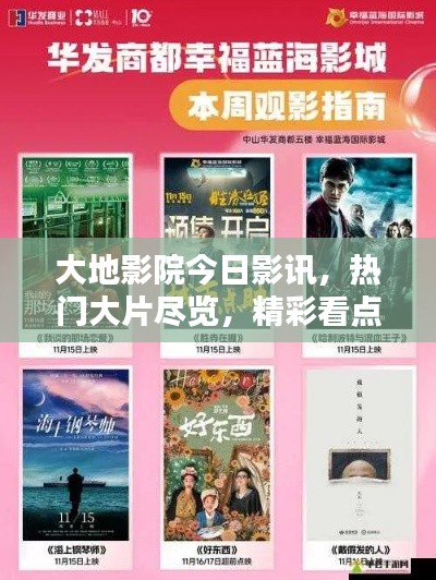大地影院今日影訊，熱門大片盡覽，精彩看點(diǎn)不容錯(cuò)過