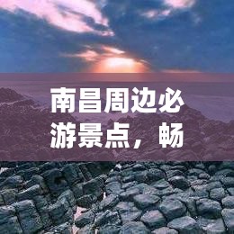 南昌周邊必游景點(diǎn)，暢游無限風(fēng)光旅游攻略！