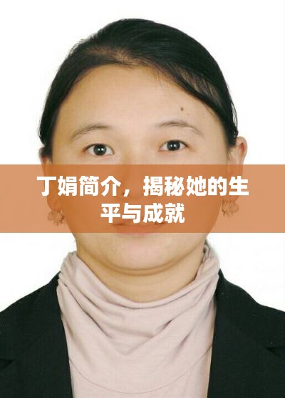 丁娟簡(jiǎn)介，揭秘她的生平與成就