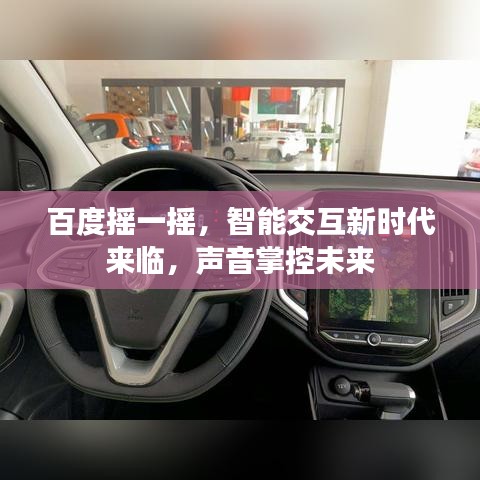 百度搖一搖，智能交互新時代來臨，聲音掌控未來