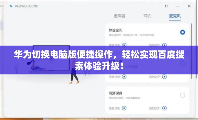 華為切換電腦版便捷操作，輕松實現(xiàn)百度搜索體驗升級！