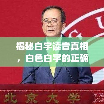 揭秘白字讀音真相，白色白字的正確讀音是什么？百度為您解答！