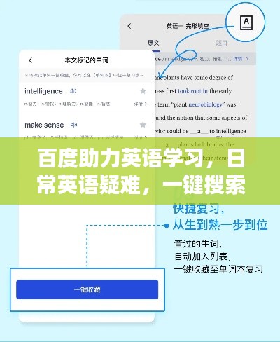百度助力英語(yǔ)學(xué)習(xí)，日常英語(yǔ)疑難，一鍵搜索解答