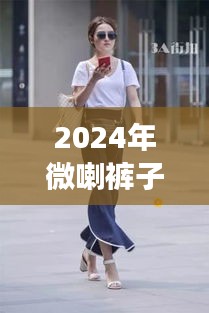2024年微喇褲子流行趨勢(shì)大揭秘，時(shí)尚必備，展現(xiàn)個(gè)性魅力